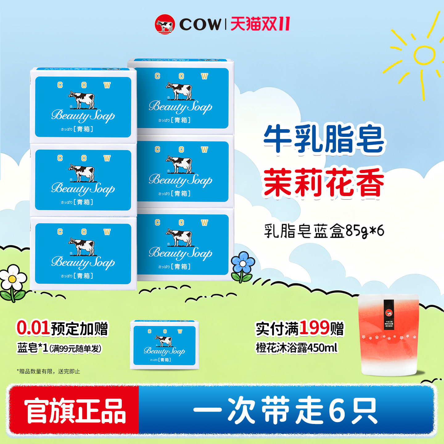 cow牛乳石硷碱正品官方牛牌香皂牛奶皂洗脸洗澡沐浴茉莉花香清爽