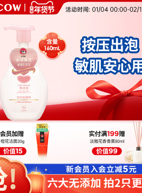 【敏感肌洁面】cow牛乳石硷碱无香洗面奶洁面慕斯氨基酸泡沫官方