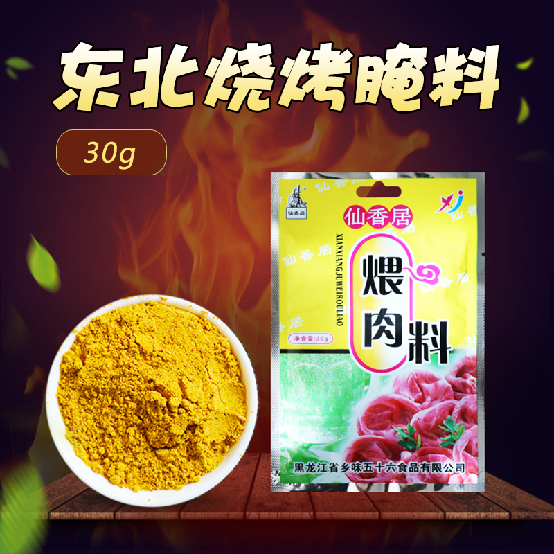 东北烧烤调料腌肉料 仙香居煨肉料 齐齐哈尔烤肉拌肉30g 10袋包邮(非品牌)