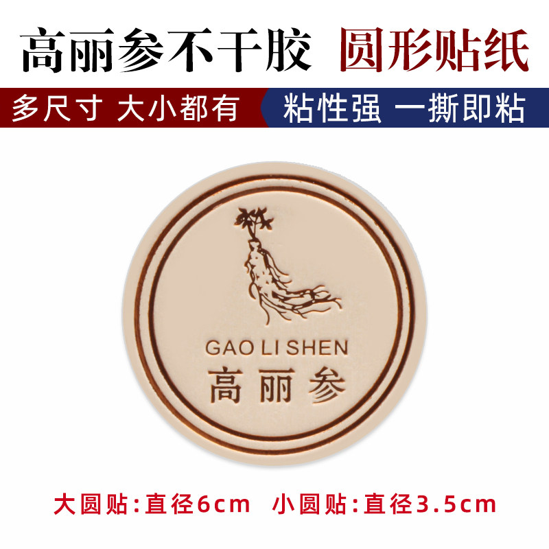 高丽参不干胶 礼品盒内盒密封罐通用标签名贵礼品滋补药材包装贴