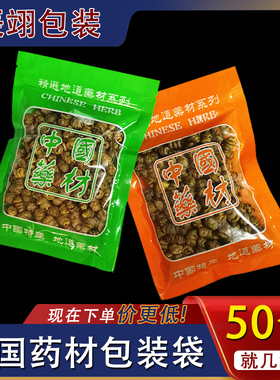 中国药材包装袋橙色绿色拉链自封袋塑料滋补汤料中药材袋礼品袋子