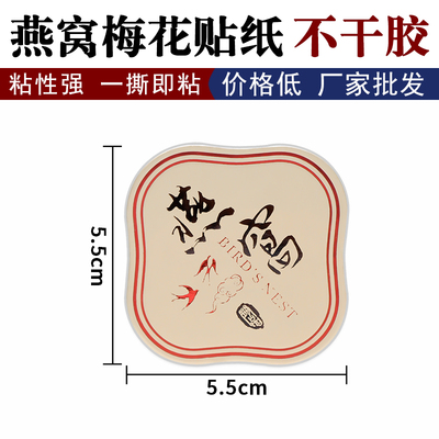 燕窝滋补养生立体加厚覆膜标签