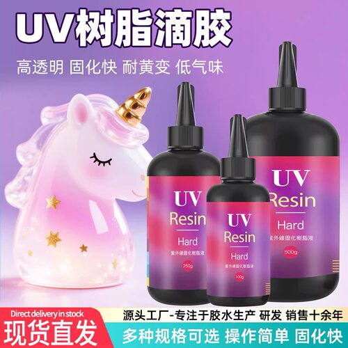 福星丹尼UV滴胶透明胶