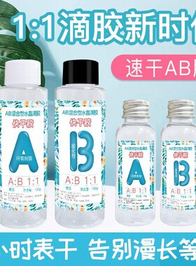 厂家直销 1：1快干环氧树脂水晶滴胶ab胶手工diy材料麻将标本模具