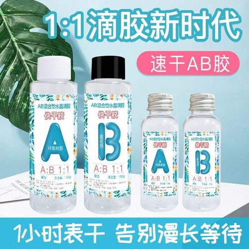 ab水晶滴胶环氧树脂胶高透硬胶