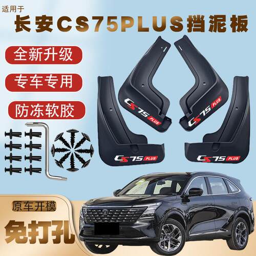 25款长安CS75PLUS专用挡