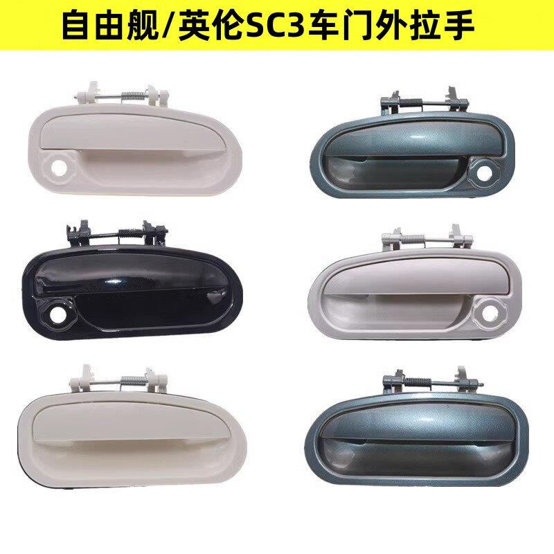 适用于吉利自由舰外拉手英伦SC3车门外把手外扣手开门拉手柄烤漆