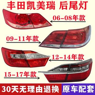 适用于06-20款丰田凯美瑞后尾灯总成左右刹车倒车灯罩外壳转向灯