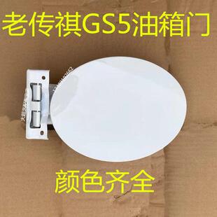 适配广汽传祺GS5油箱门老款传祺GS5油箱盖加油口盖油箱外铁盖配件