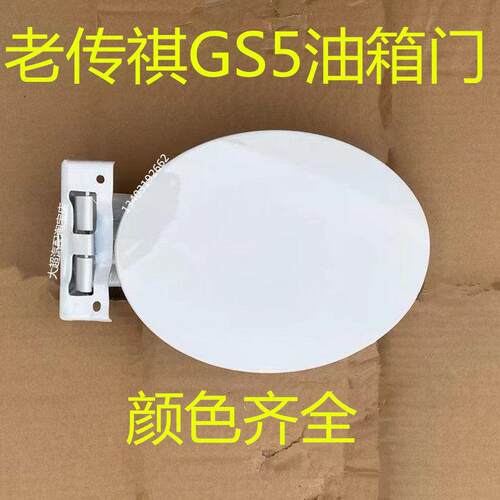 适配广汽传祺GS5油箱门老