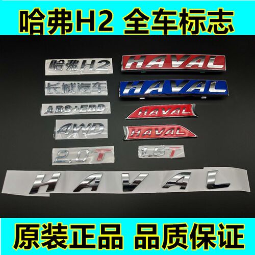 适配长城汽车哈弗H2全车标志HAVAL车贴尾门字母标牌前脸车标中网