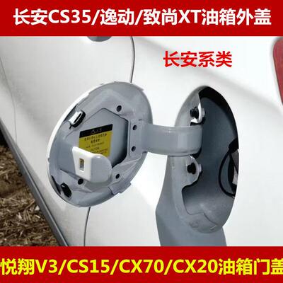 长安CS35油箱门逸动致尚X