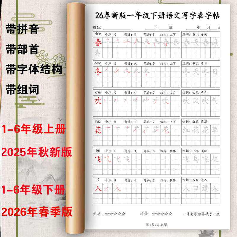 26新版小学同步写字表字帖拼音