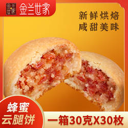 金兰世家蜂蜜云腿月饼小饼滇式酥皮火腿饼糕点散装多口味云南特产