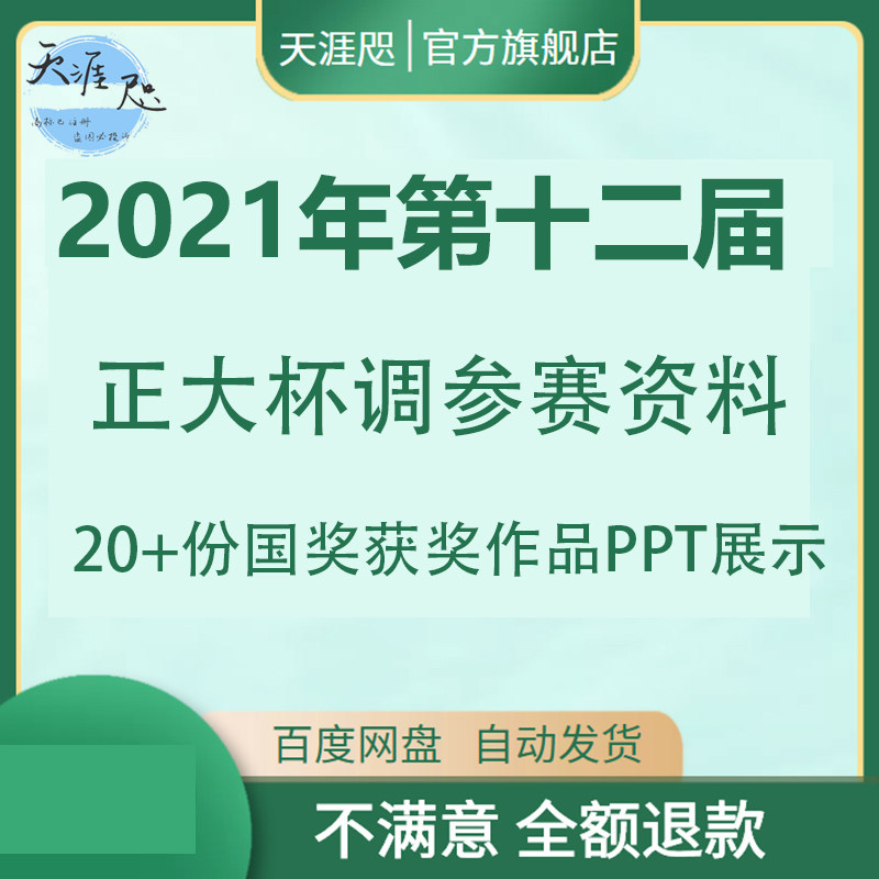 2021年第十二届正大杯市调参赛资料 大学生竞赛获奖作品省赛国赛