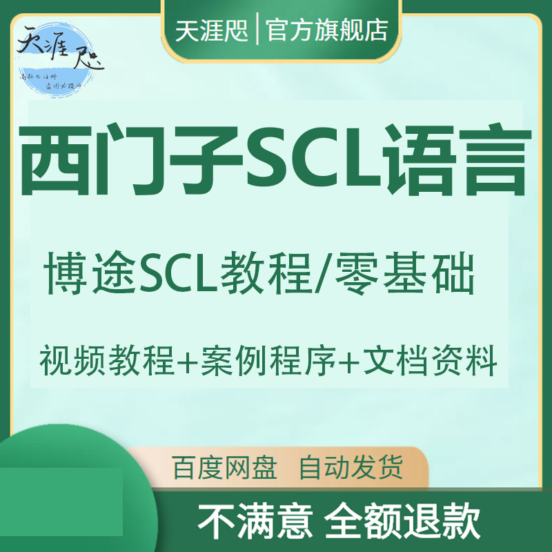 西门子PLC博途SCL高级语言编程视频教程带案例程序实例资料2022-封面