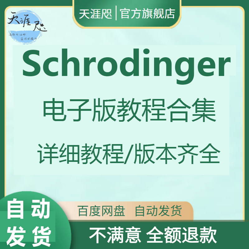 schrodinger2021薛定谔分子对接软件win版mac版药物设计软件教程 商务/设计服务 设计素材/源文件 原图主图