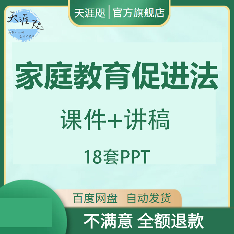 家庭教育促进法PPT课件主题班会科普讲稿模板解读亲子PPT课件讲稿