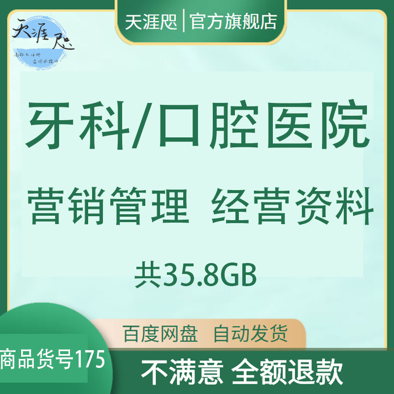 牙科口腔医院营销管理经营资料全套资源电子版医院运营管理接诊新