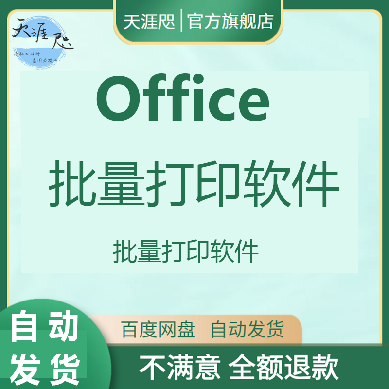 Office批量打印软件工具Word/Excel/PPT/图片/PDF批量打印软件 商务/设计服务 设计素材/源文件 原图主图