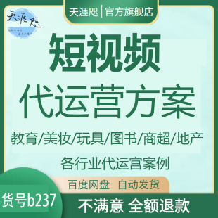 短视频代运营方案策划方案食品地产各行业代运营管理流程合作案例