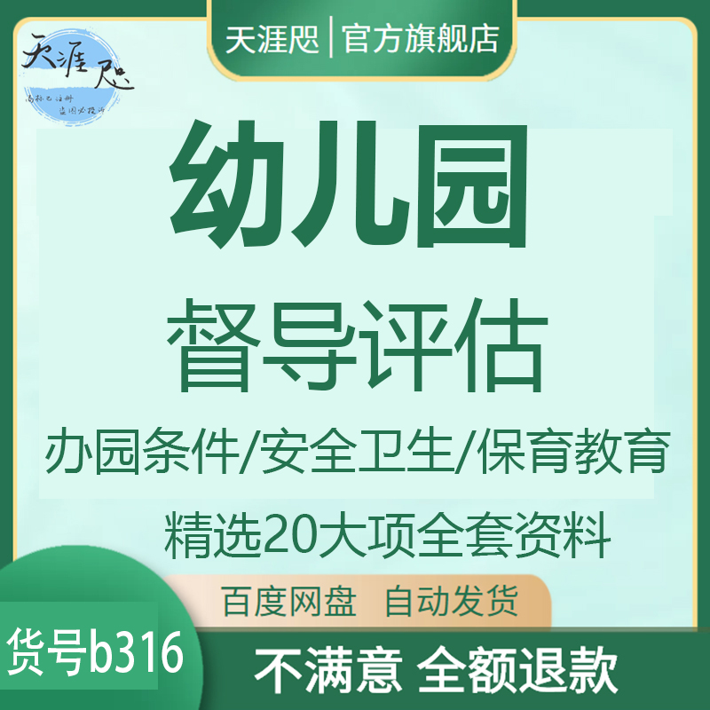 幼儿园督导评估办学教育质量行为管理民办办园开班年检评级审资料