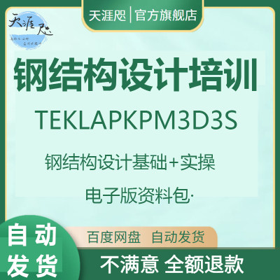 Tekla钢结构设计视频教程PKPM快速入门到精通STS详图3D3S软件课程