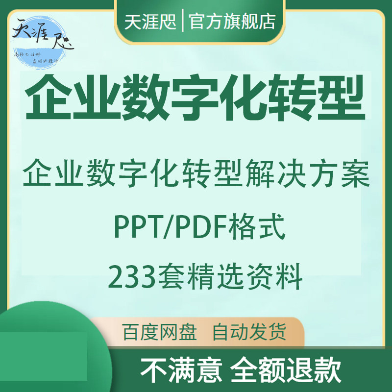 企业数字化转型解决方案互联网智能大数据工业电子版ppt研究报告