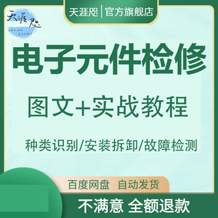 电子元器件识别检测维修技术视频教程电路板焊接万用表使用技巧