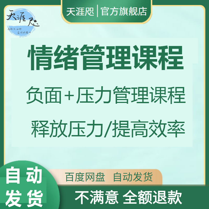 自我负面情绪管理情商课程认知提升魅力沟通聊天技巧社交心理教学