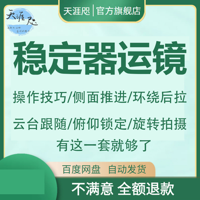 稳定器教程 手机短视频运镜实战美食汽车样板间活动拍摄教学课程