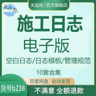 施工日志范本电子版模板pdf施工日记本建筑监理检查工程管理规范