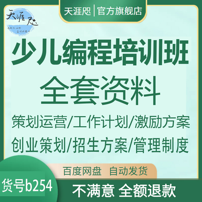 少儿编程培训班全套资料运营管理制度机器人机构经营策划招生模板