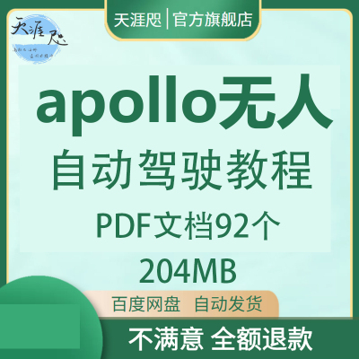 百度apollo无人自动驾驶技术教程感知预测规划控制详解算法课件