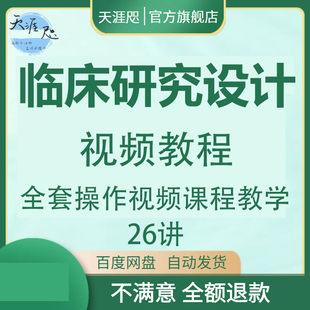 临床研究设计方法视频教程西医学科研试验报告方案撰写课程教学