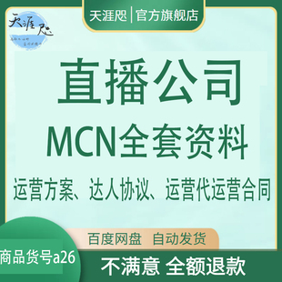 直播公司MCN全套资料运营方案达人协议运营代运营商业计划合同新