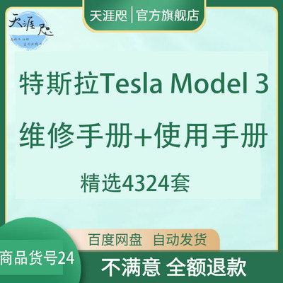 特斯拉Tesla Model 3电路图结构图新能源电动汽车维修使用手册