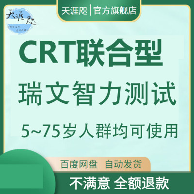 瑞文智力测验题CRT联合型瑞文智商情商测试题器智力IQ测评电子版