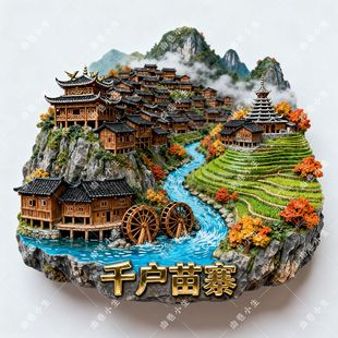 【千户苗寨】贵州黔东南西江高级精致金属磁吸文创冰箱贴伴手礼物