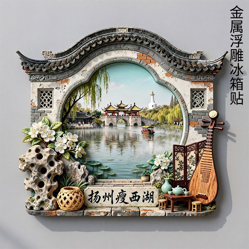 扬州瘦西湖金属浮雕立体冰箱贴旅游城市江苏文创装饰品纪念伴手礼