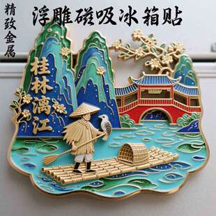 桂林漓江冰箱贴金属磁吸旅游伴手景点礼品文创纪念品礼物国潮
