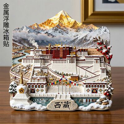 西藏金属浮雕3d立体冰箱贴