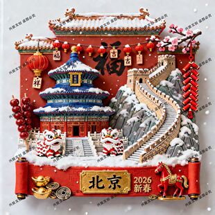 新年北京雪景金属浮雕立体冰箱贴旅游城市景点景区天坛文创伴手礼
