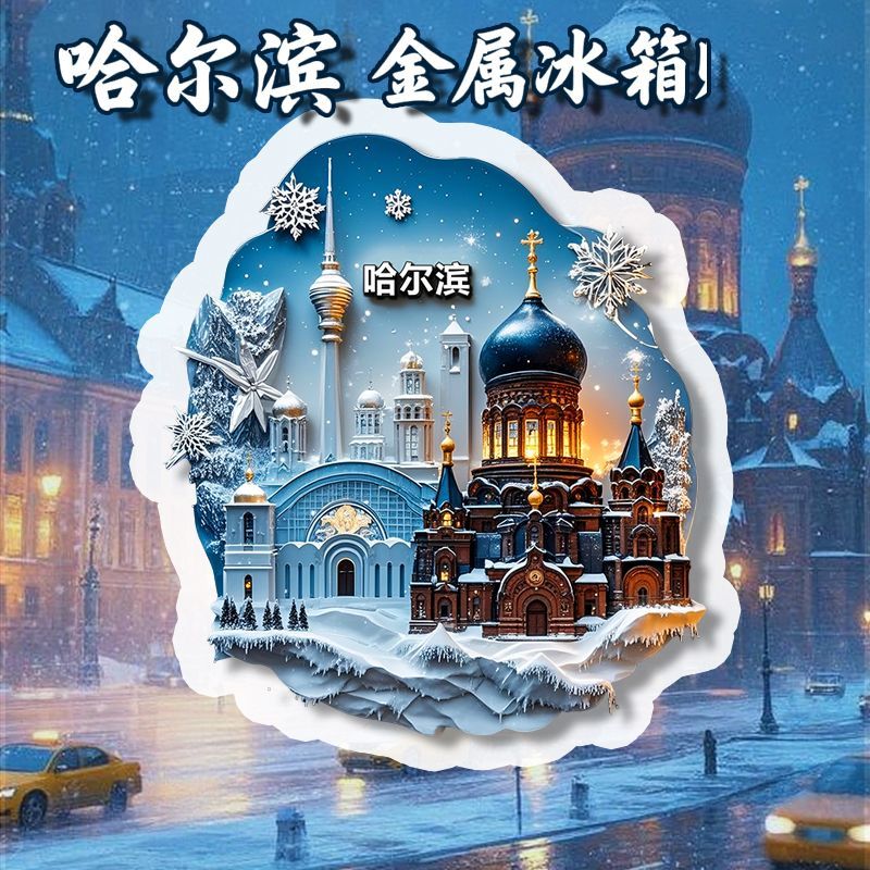 哈尔滨金属冰箱磁贴中国风潮旅游景点纪念品文创送朋友同学礼物