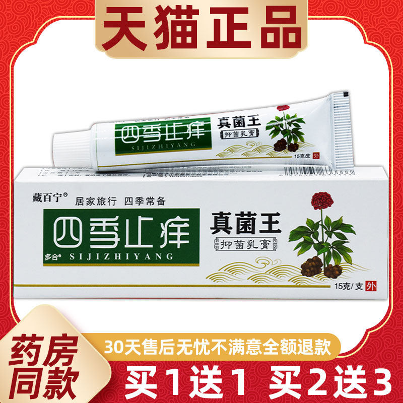 【1送1】藏百宁四季止痒真菌王抑菌乳膏15g皮肤外用草本护理软膏