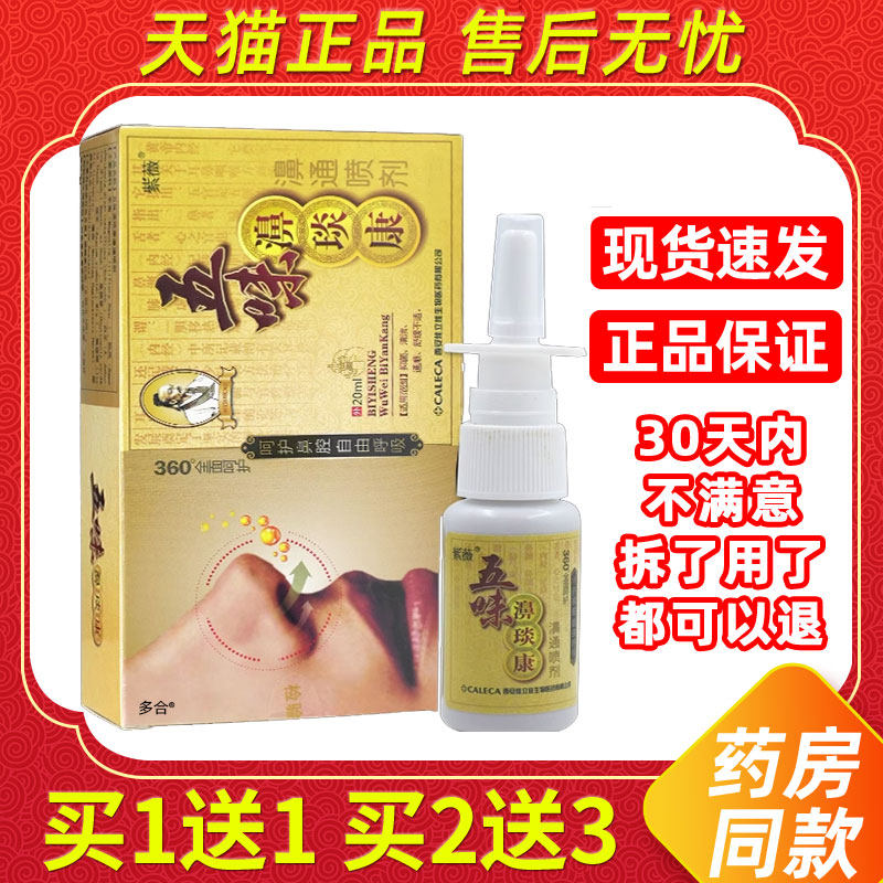 【正品1送1】紫薇五味濞琰康鼻通喷剂20ml/瓶外用草本护理鼻喷雾