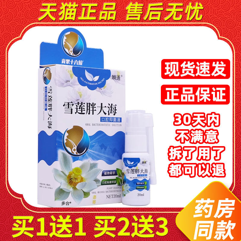 原瞬通雪莲慢严宁喷剂20ml/瓶外用草本护理瞬通雪莲胖大海口腔喷