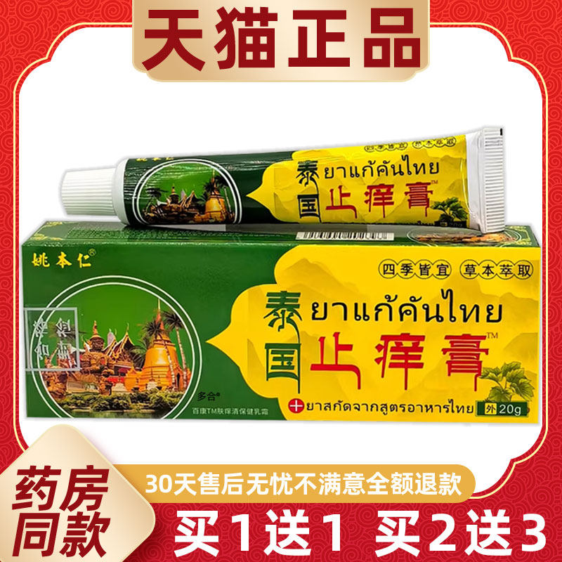 【正品买1送1】姚本仁泰国止痒膏乳膏20g/支皮肤外用草本护理软膏