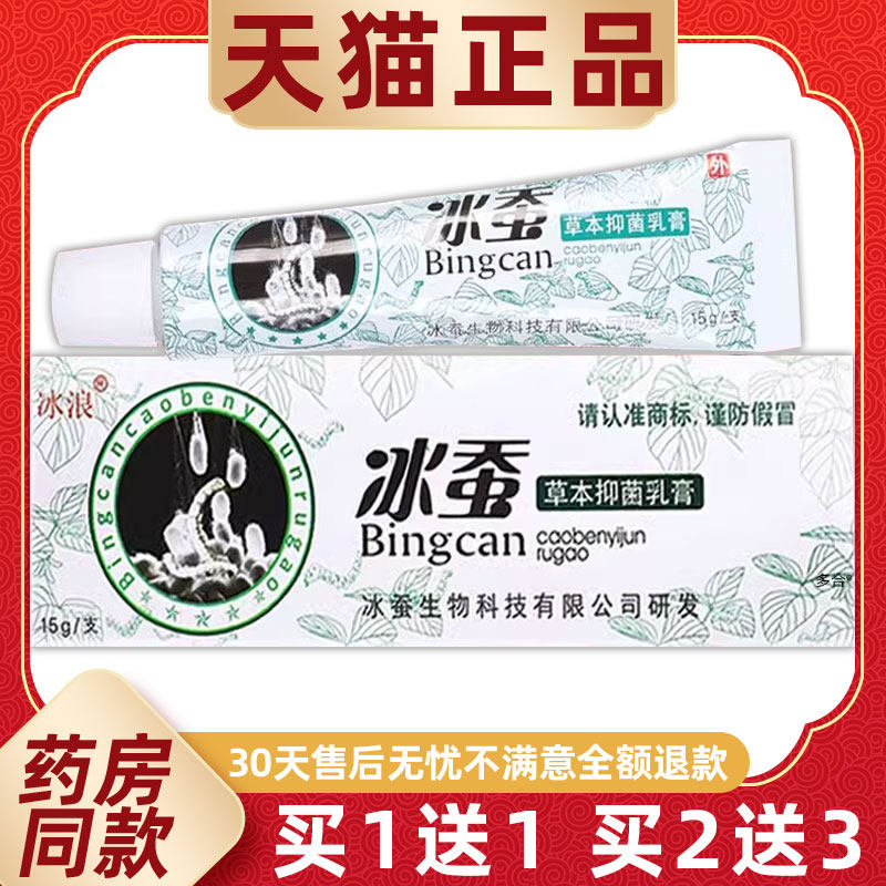 【正品买1送1】冰浪冰蚕草本抑菌乳膏15g/支皮肤外用冰蚕护理软膏
