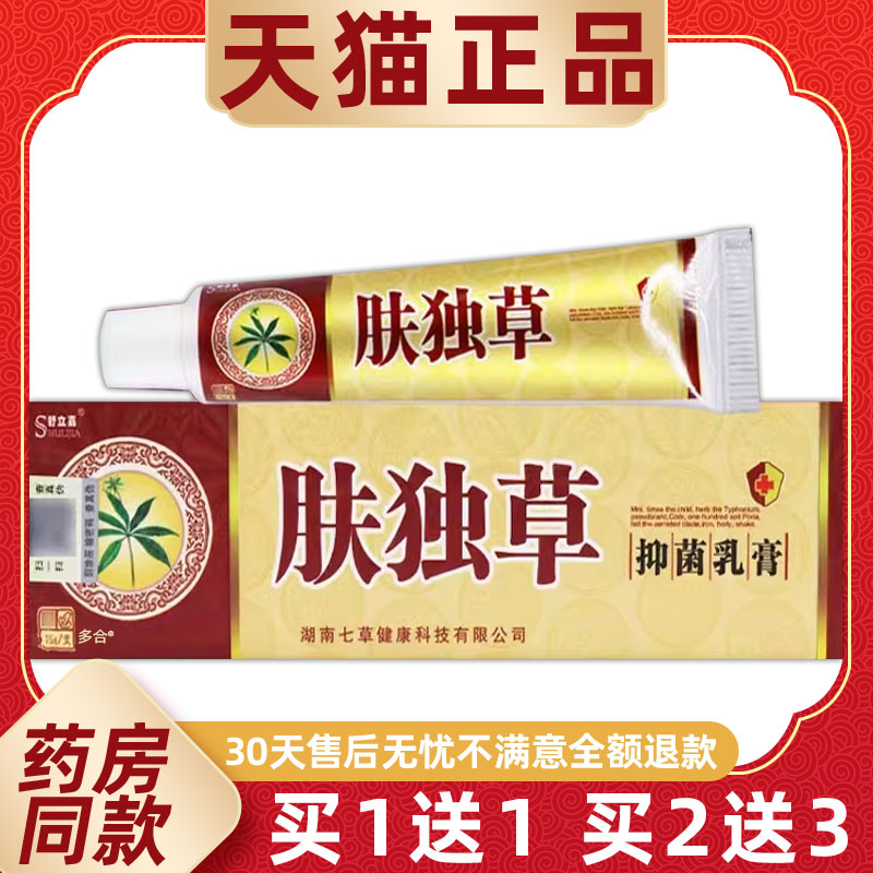 【正品买RKV1g送1】舒立嘉毒草抑菌乳膏15/支 皮肤独外用肤肤草软